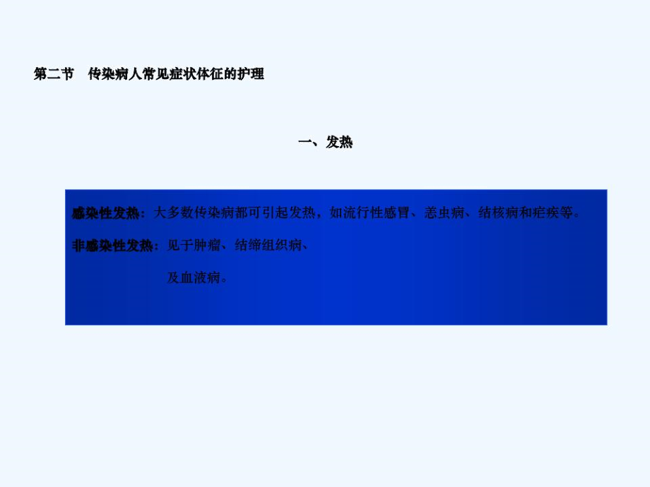 传染病护理学时.docx_第2页