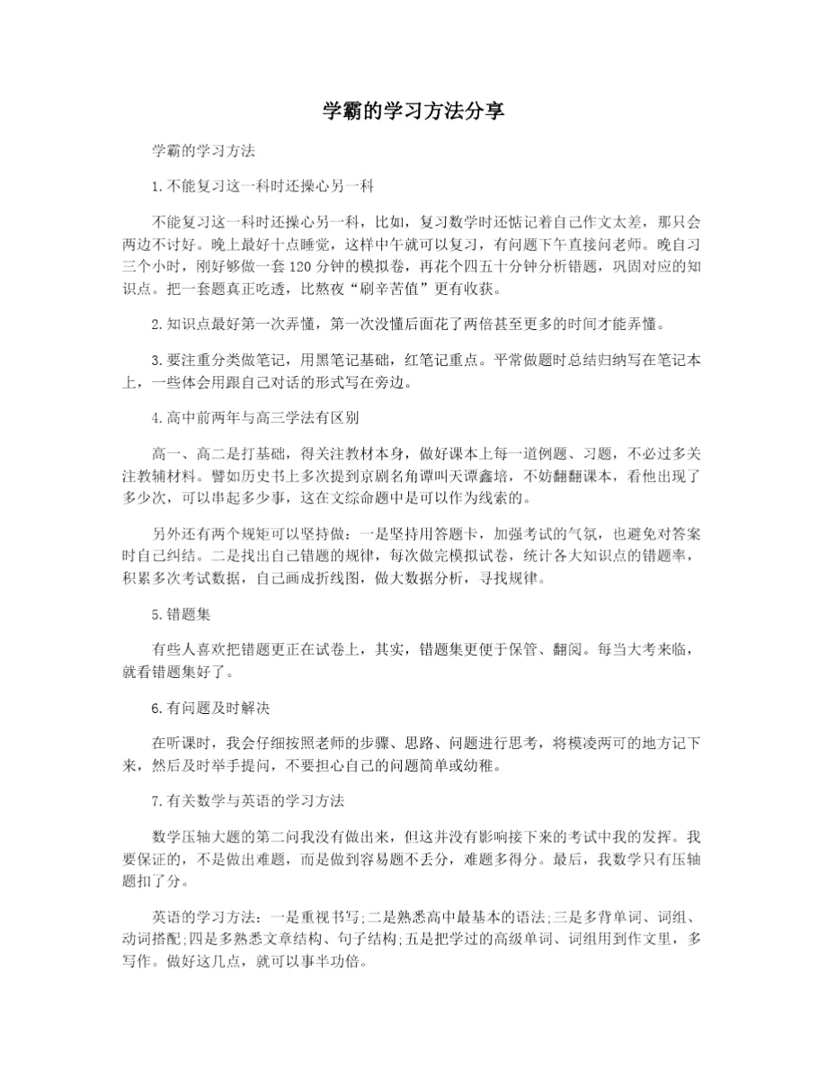 学霸的学习方法分享.doc_第1页