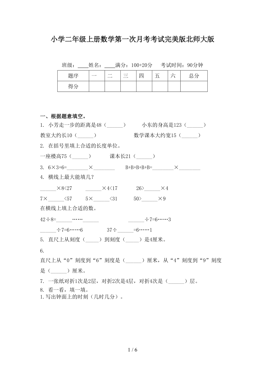 小学二年级上册数学第一次月考考试完美版北师大版.doc_第1页