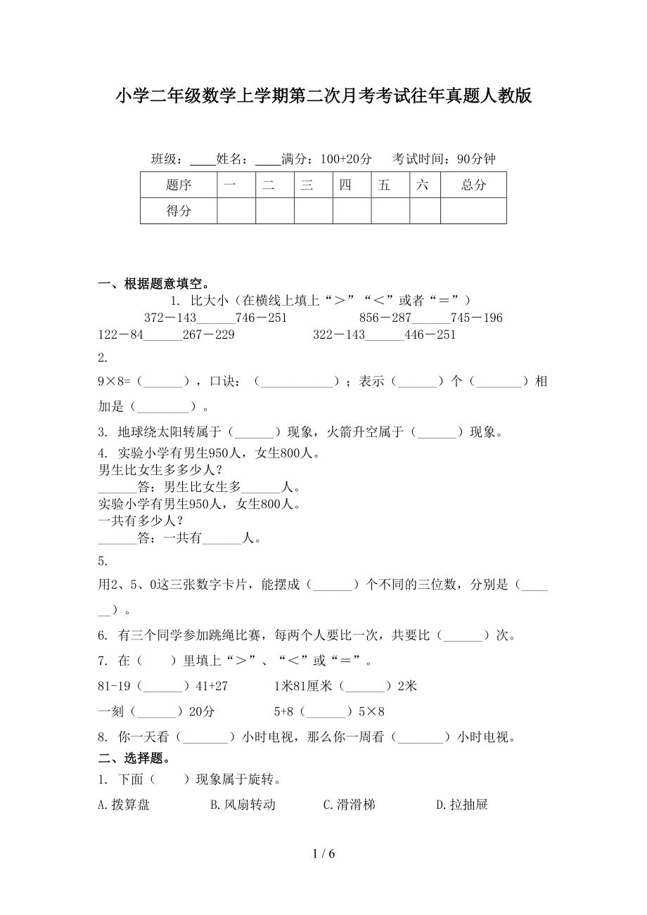 小学二年级数学上学期第二次月考考试往年真题人教版.doc_第1页