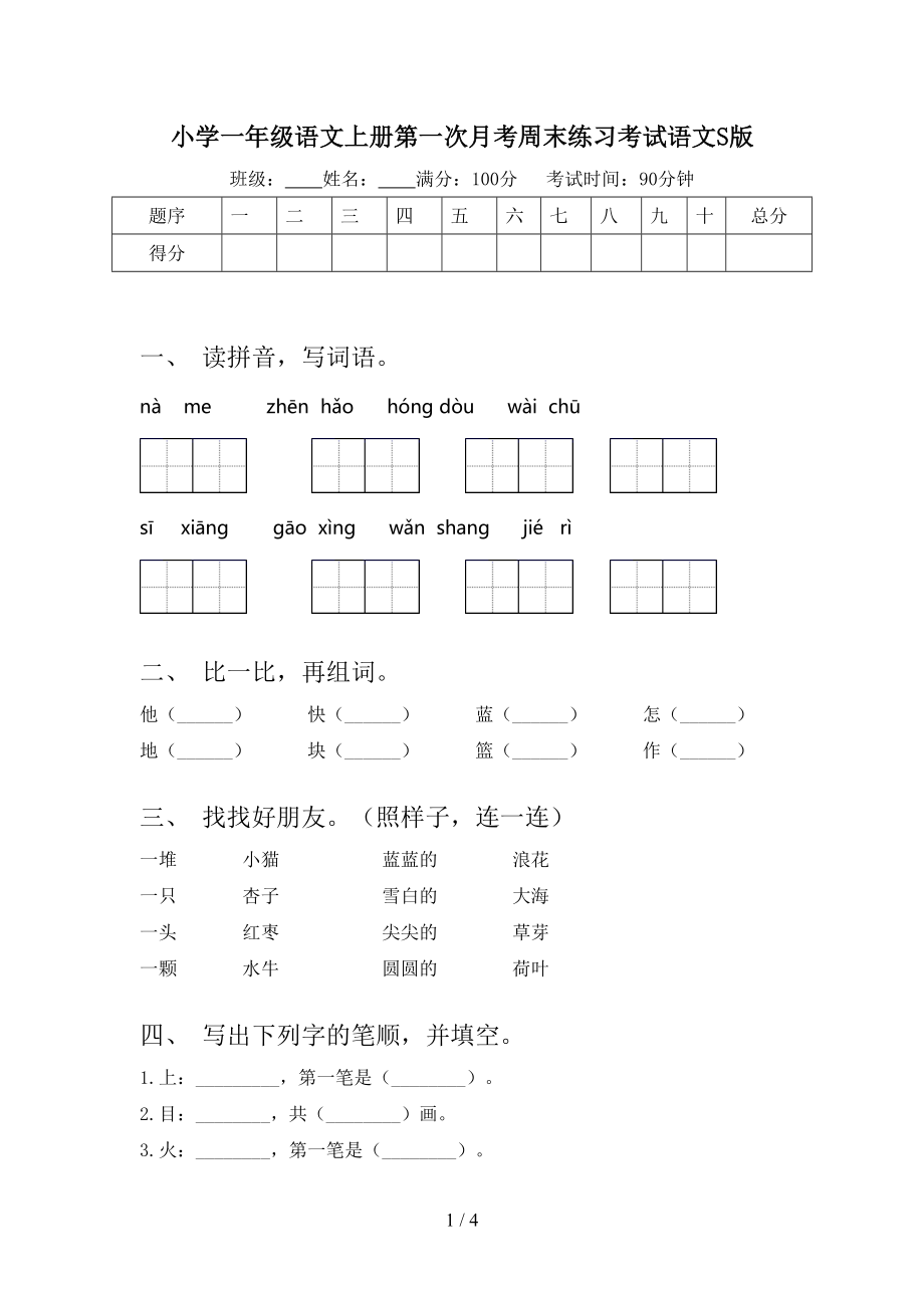 小学一年级语文上册第一次月考周末练习考试语文S版.doc_第1页