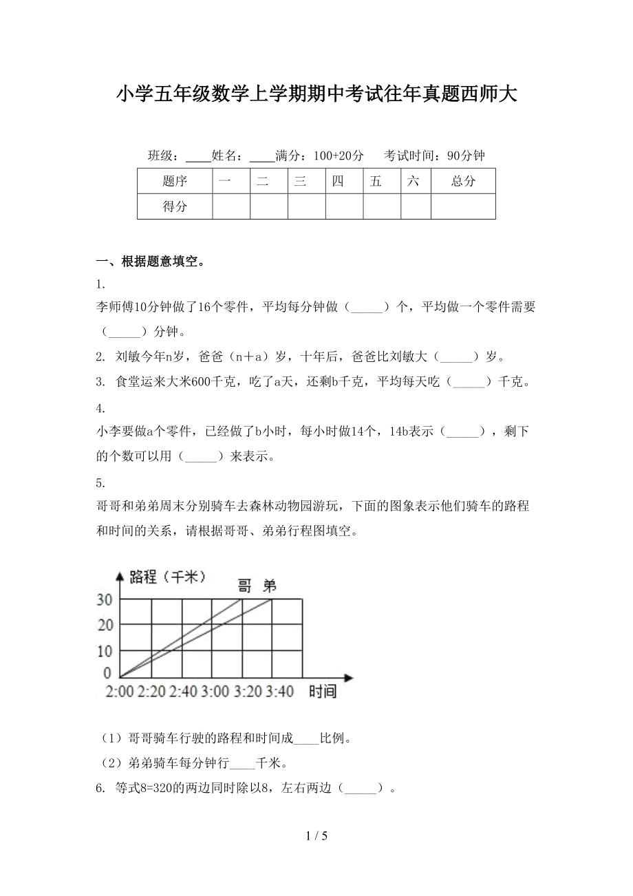 小学五年级数学上学期期中考试往年真题西师大.doc_第1页