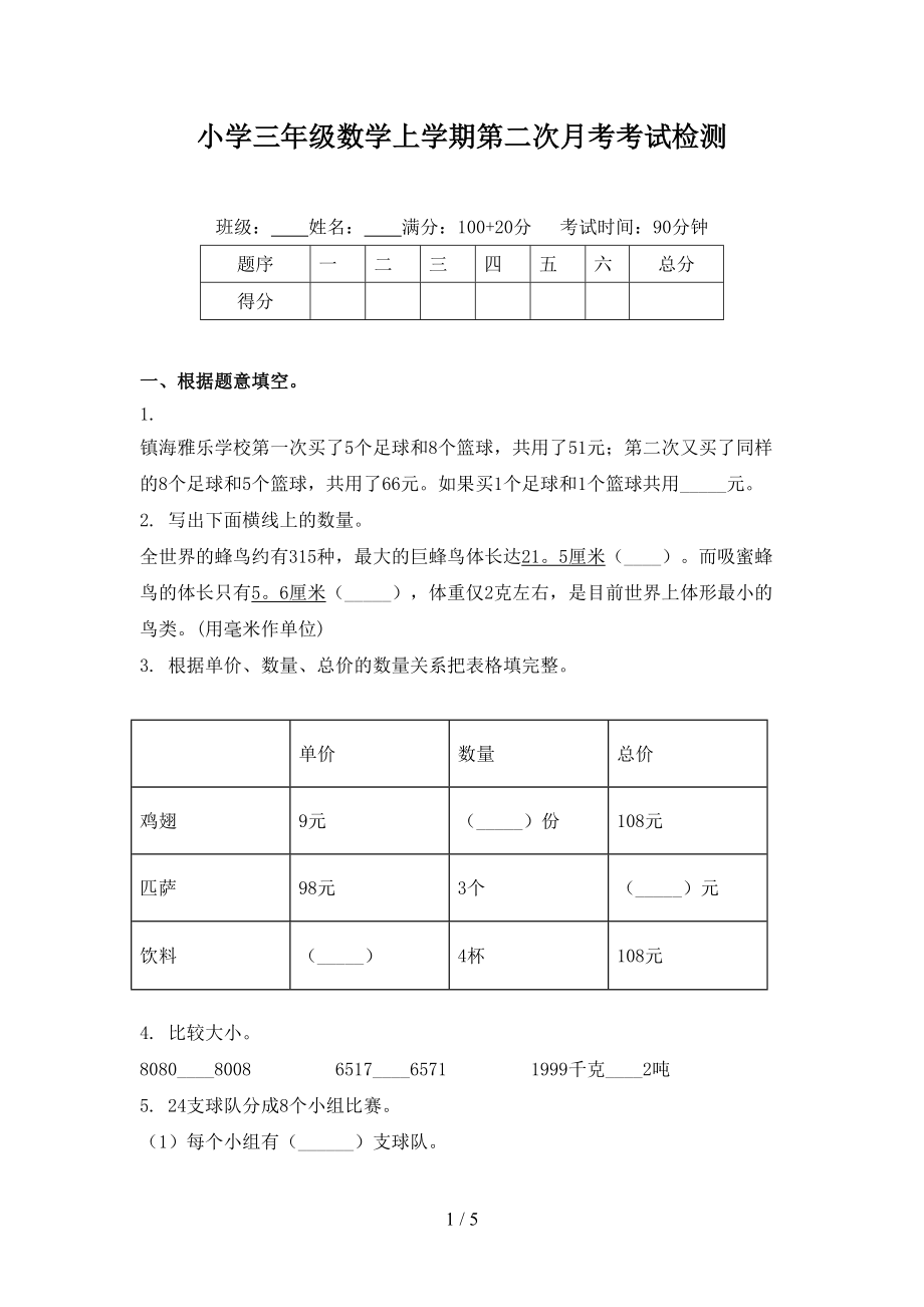 小学三年级数学上学期第二次月考考试检测.doc_第1页