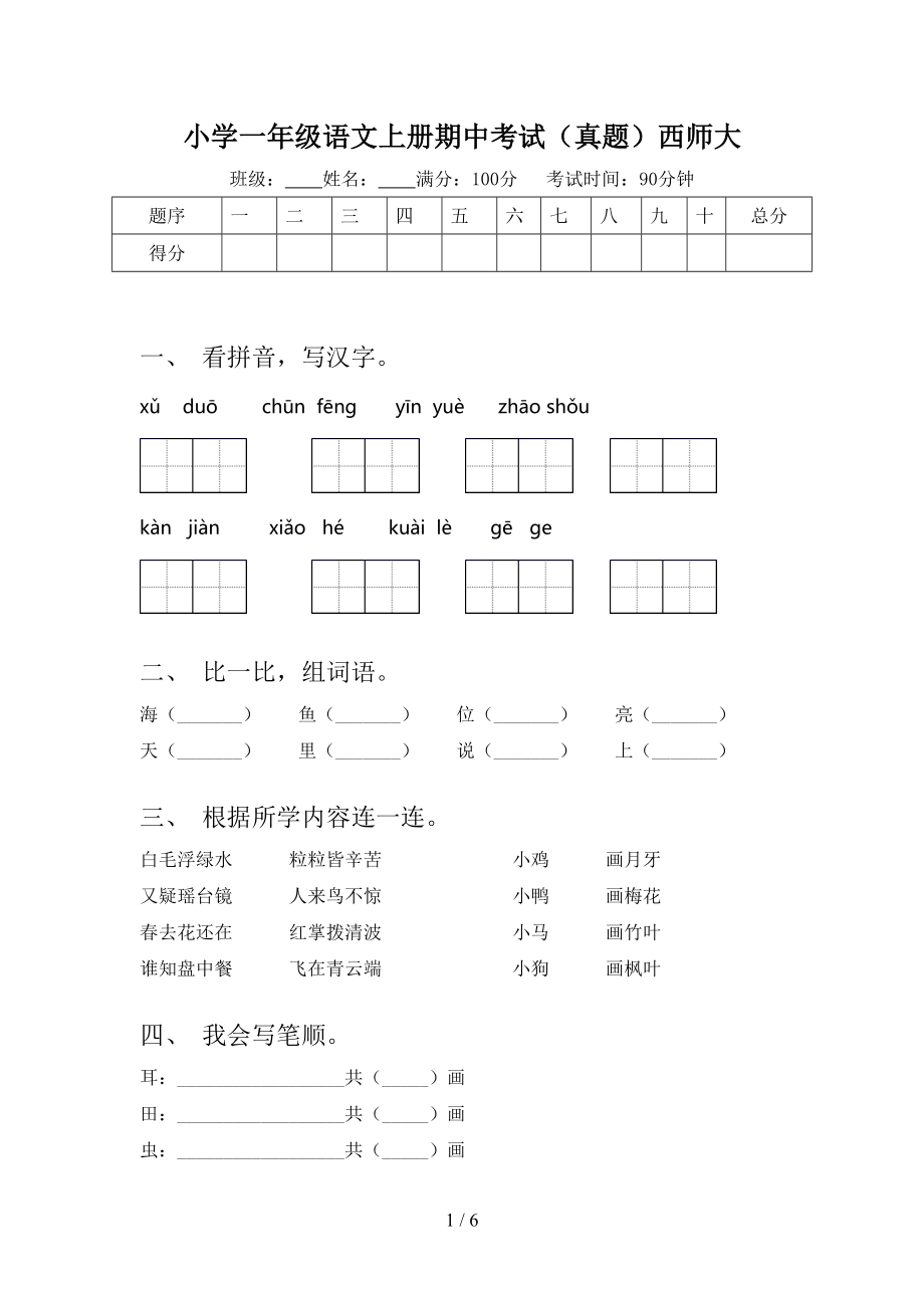 小学一年级语文上册期中考试（真题）西师大.doc_第1页