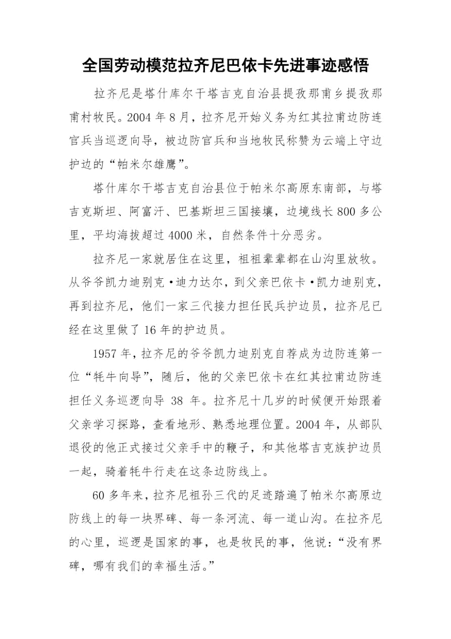 全国劳动模范拉齐尼巴依卡先进事迹感悟.docx_第1页