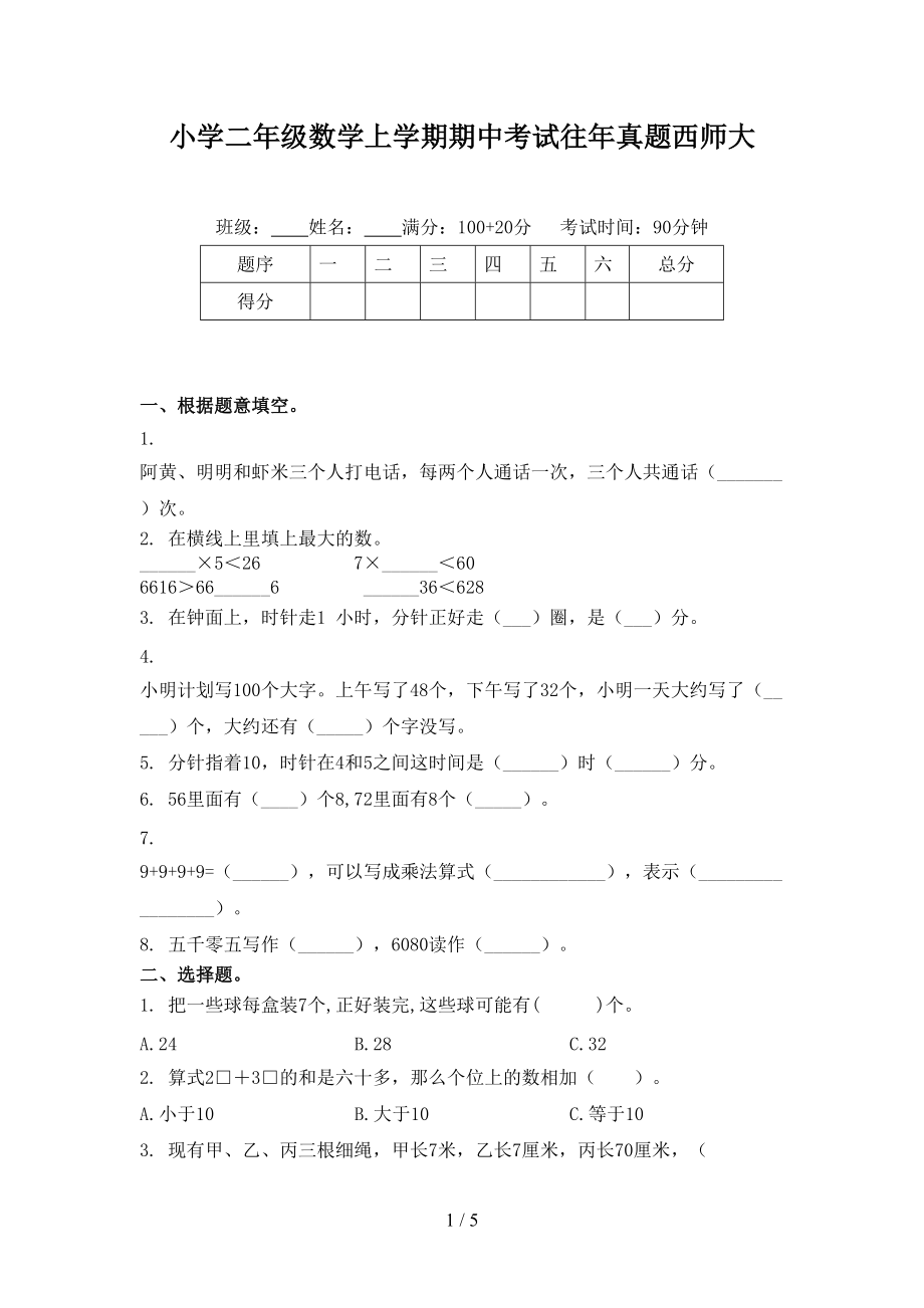 小学二年级数学上学期期中考试往年真题西师大.doc_第1页