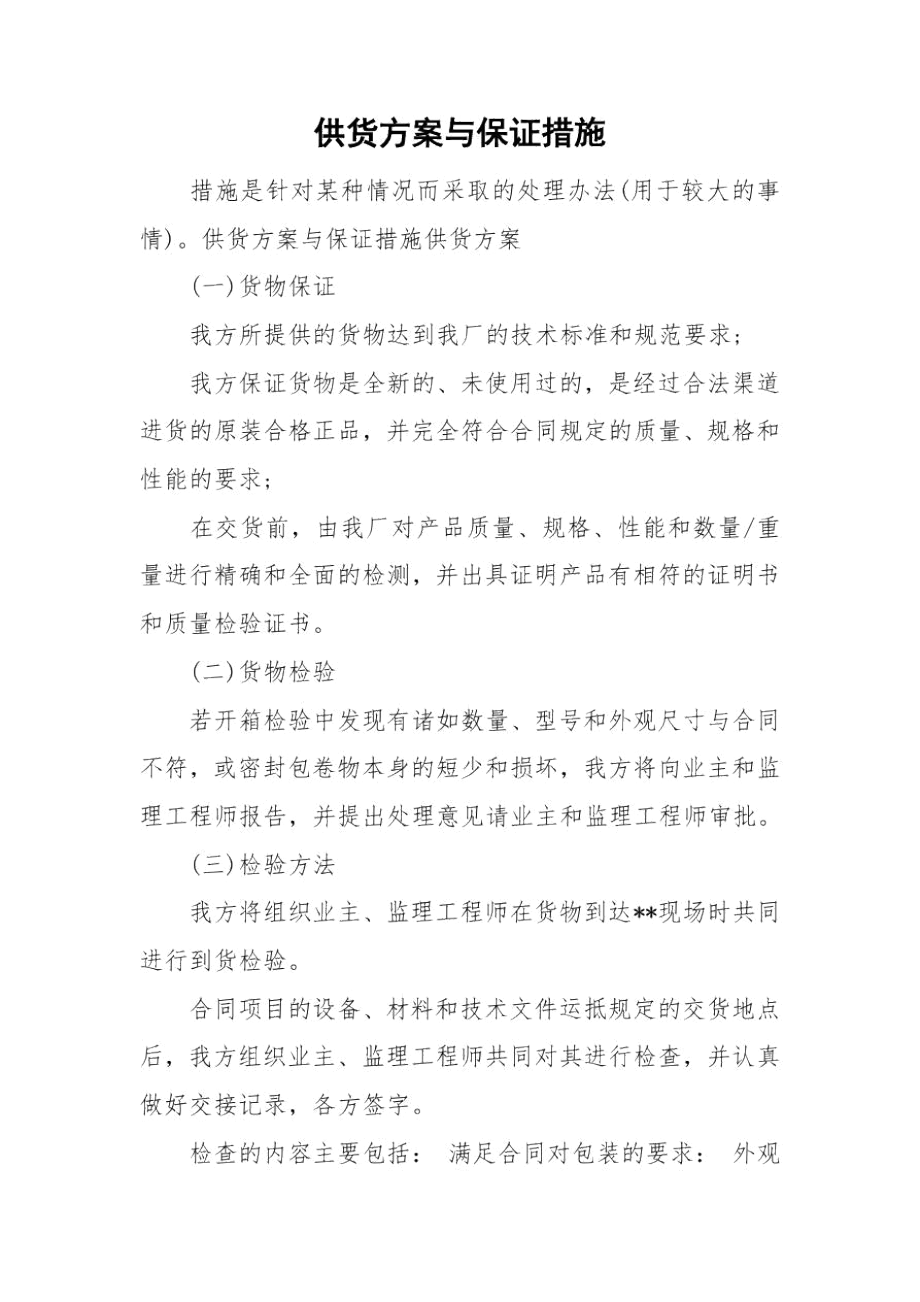 供货方案与保证措施.docx_第1页