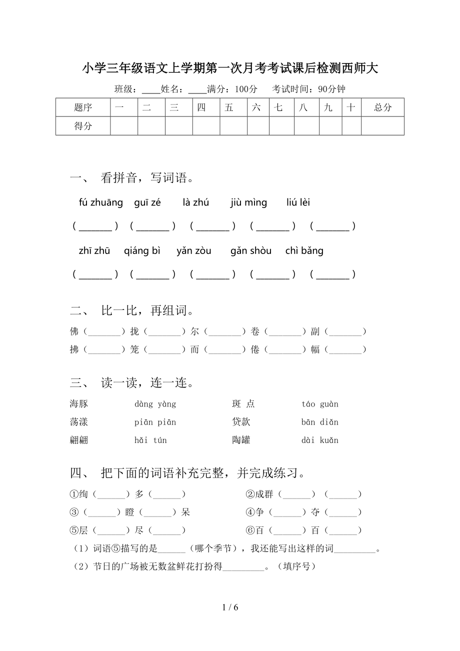 小学三年级语文上学期第一次月考考试课后检测西师大.doc_第1页