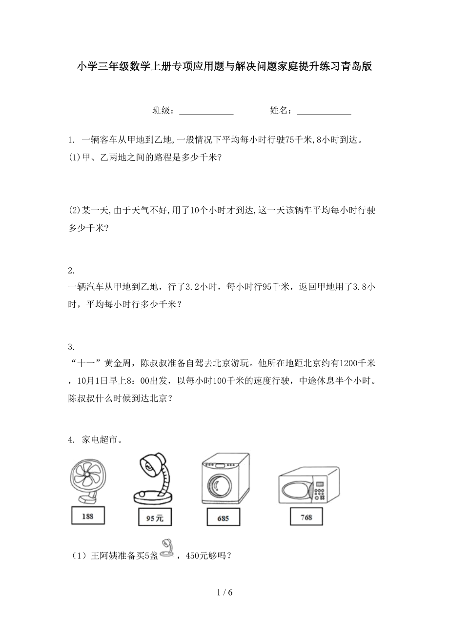 小学三年级数学上册专项应用题与解决问题家庭提升练习青岛版.doc_第1页