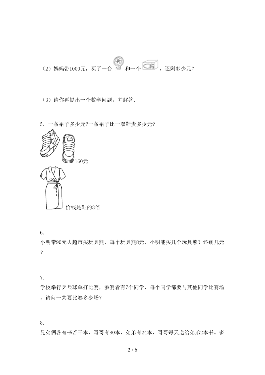 小学三年级数学上册专项应用题与解决问题家庭提升练习青岛版.doc_第2页