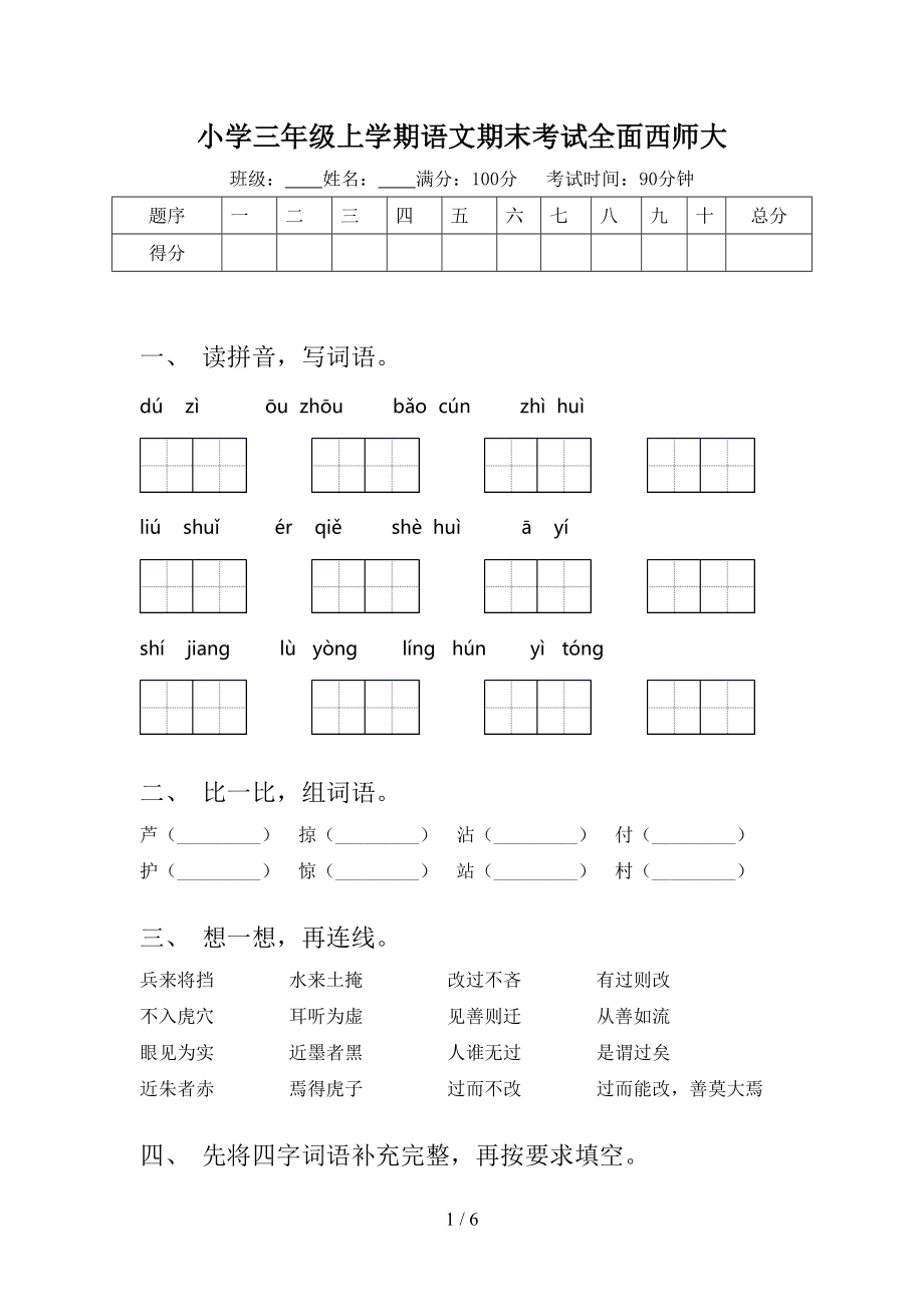 小学三年级上学期语文期末考试全面西师大.doc_第1页