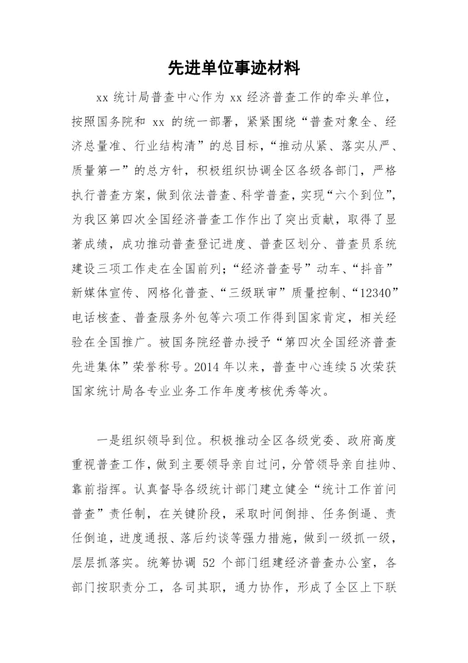 先进单位事迹材料_3880.docx_第1页