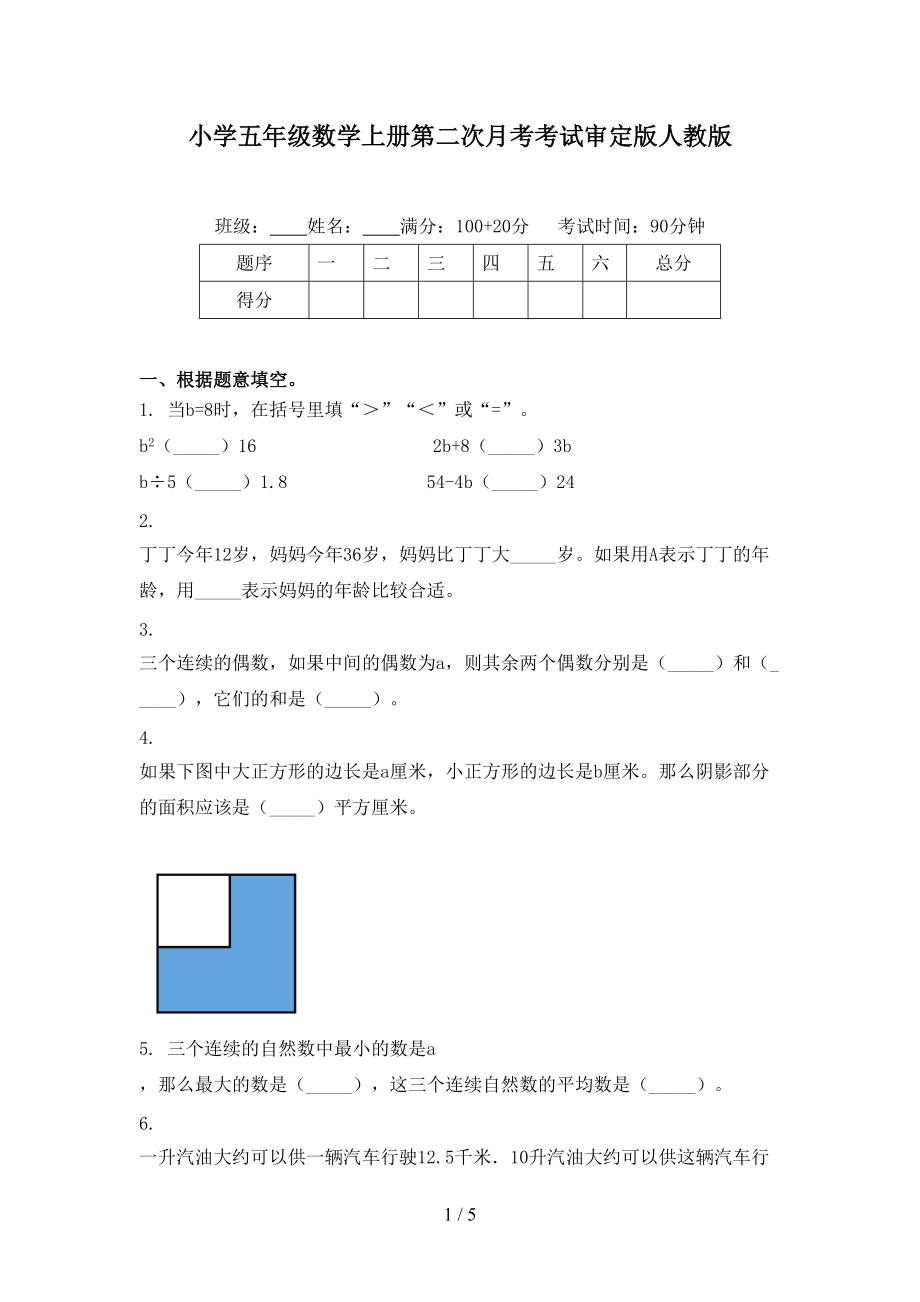 小学五年级数学上册第二次月考考试审定版人教版.doc_第1页