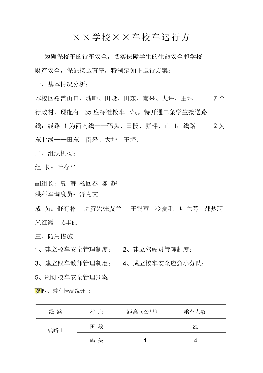 学校校车运行方案范本.doc_第1页