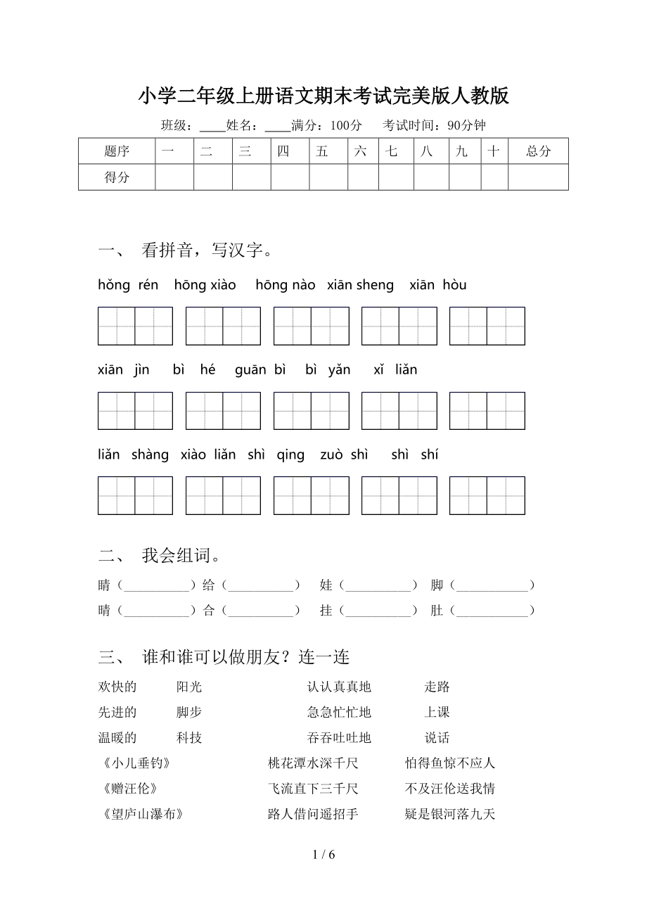 小学二年级上册语文期末考试完美版人教版.doc_第1页