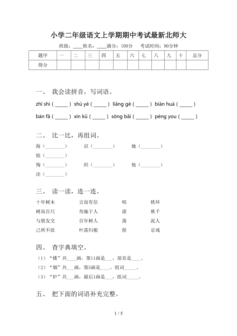 小学二年级语文上学期期中考试最新北师大.doc_第1页