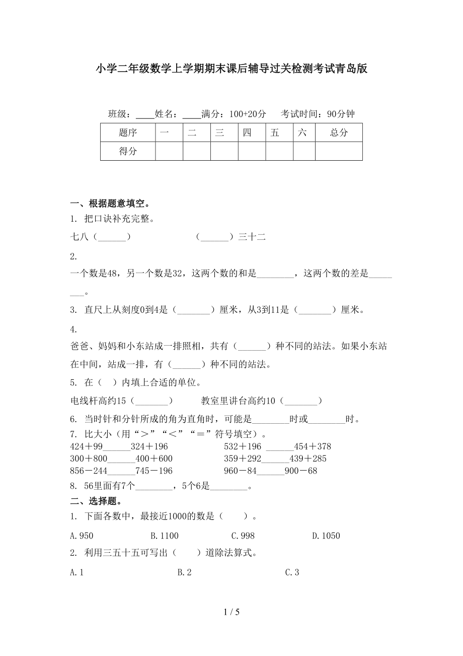 小学二年级数学上学期期末课后辅导过关检测考试青岛版.doc_第1页