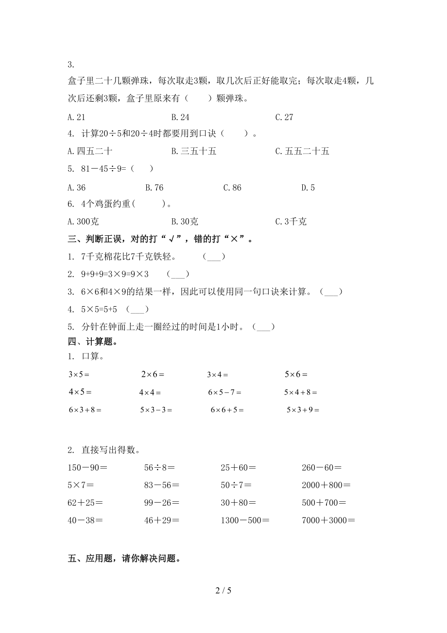 小学二年级数学上学期期末课后辅导过关检测考试青岛版.doc_第2页