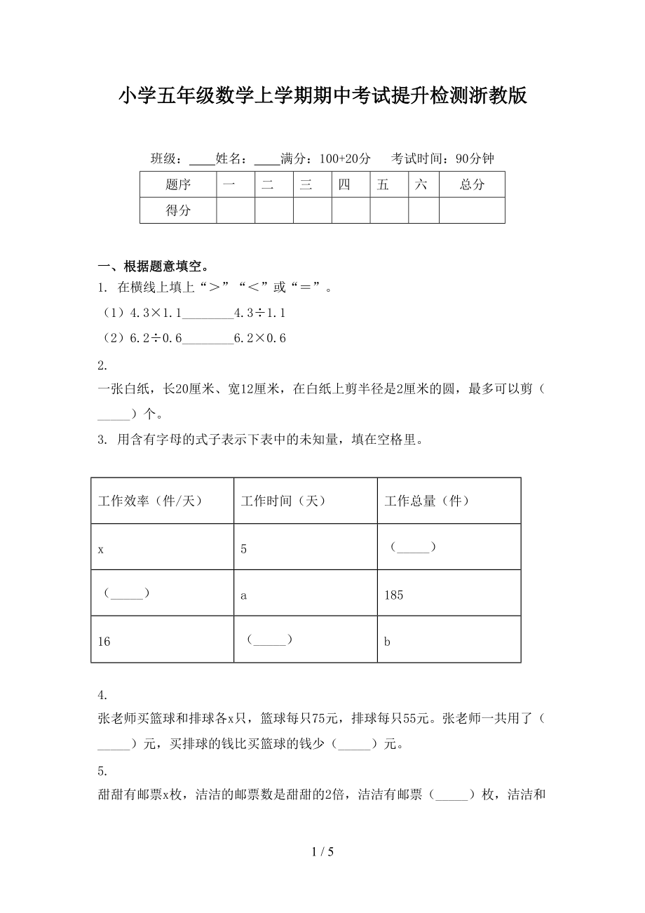 小学五年级数学上学期期中考试提升检测浙教版.doc_第1页