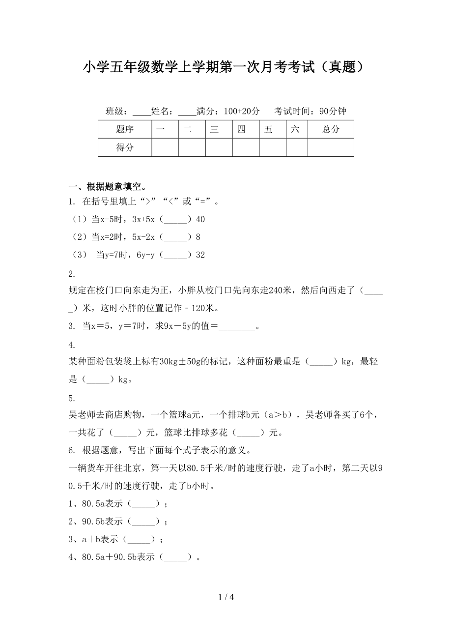 小学五年级数学上学期第一次月考考试（真题）.doc_第1页