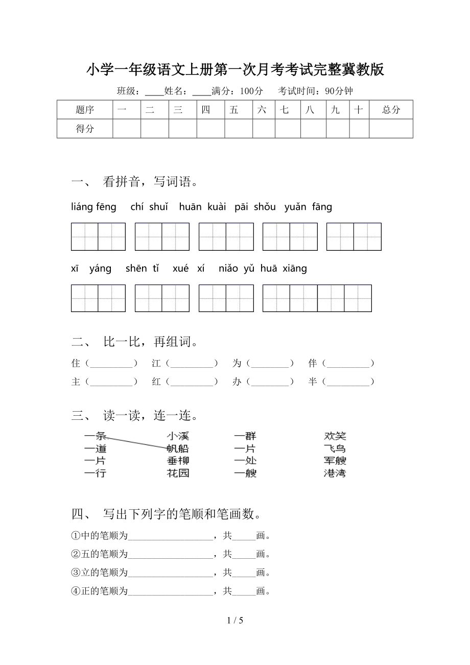 小学一年级语文上册第一次月考考试完整冀教版.doc_第1页