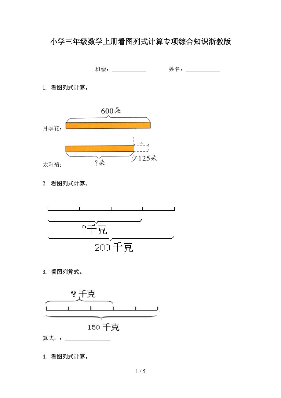 小学三年级数学上册看图列式计算专项综合知识浙教版.doc_第1页