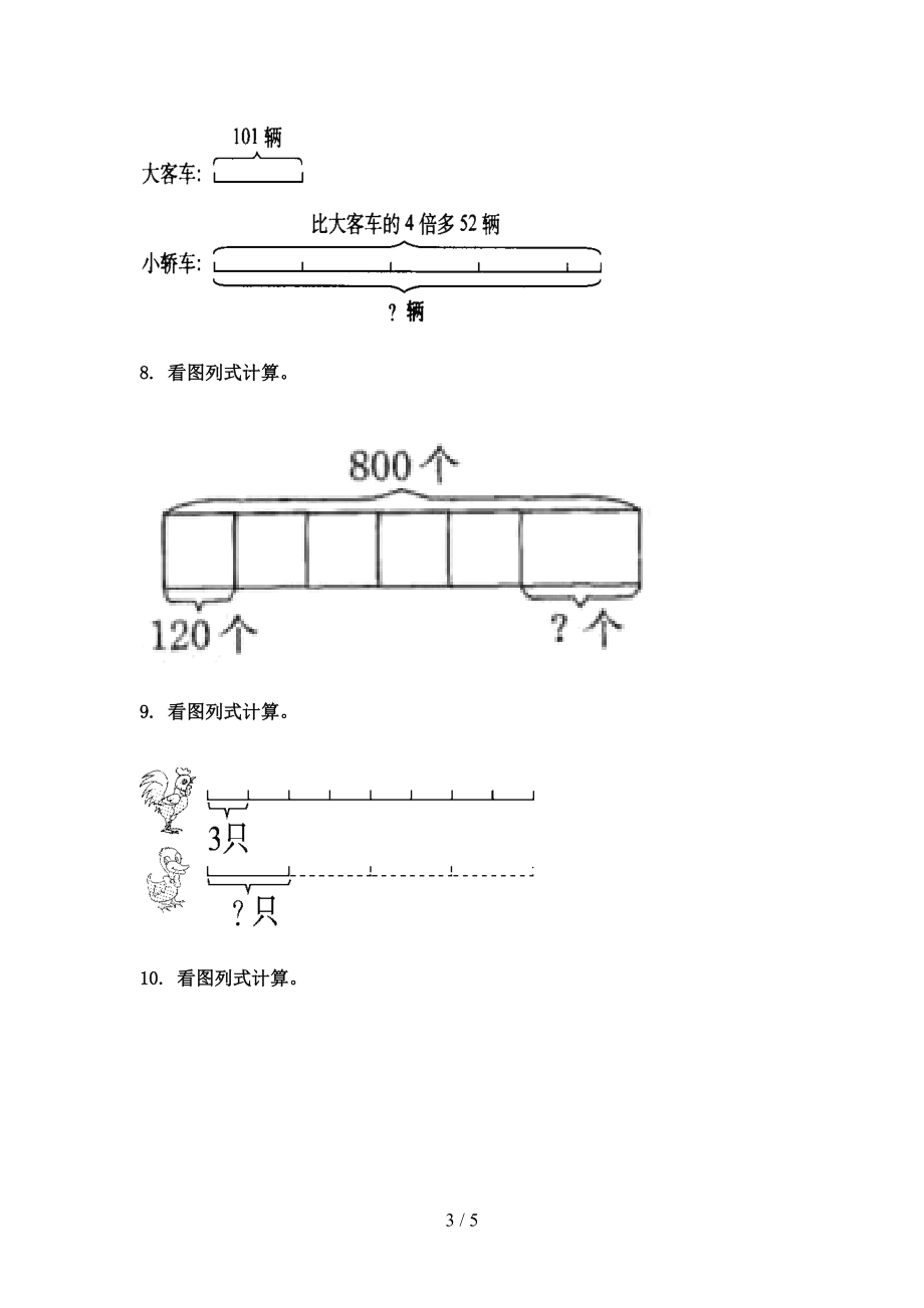 小学三年级数学上册看图列式计算专项综合知识浙教版.doc_第3页