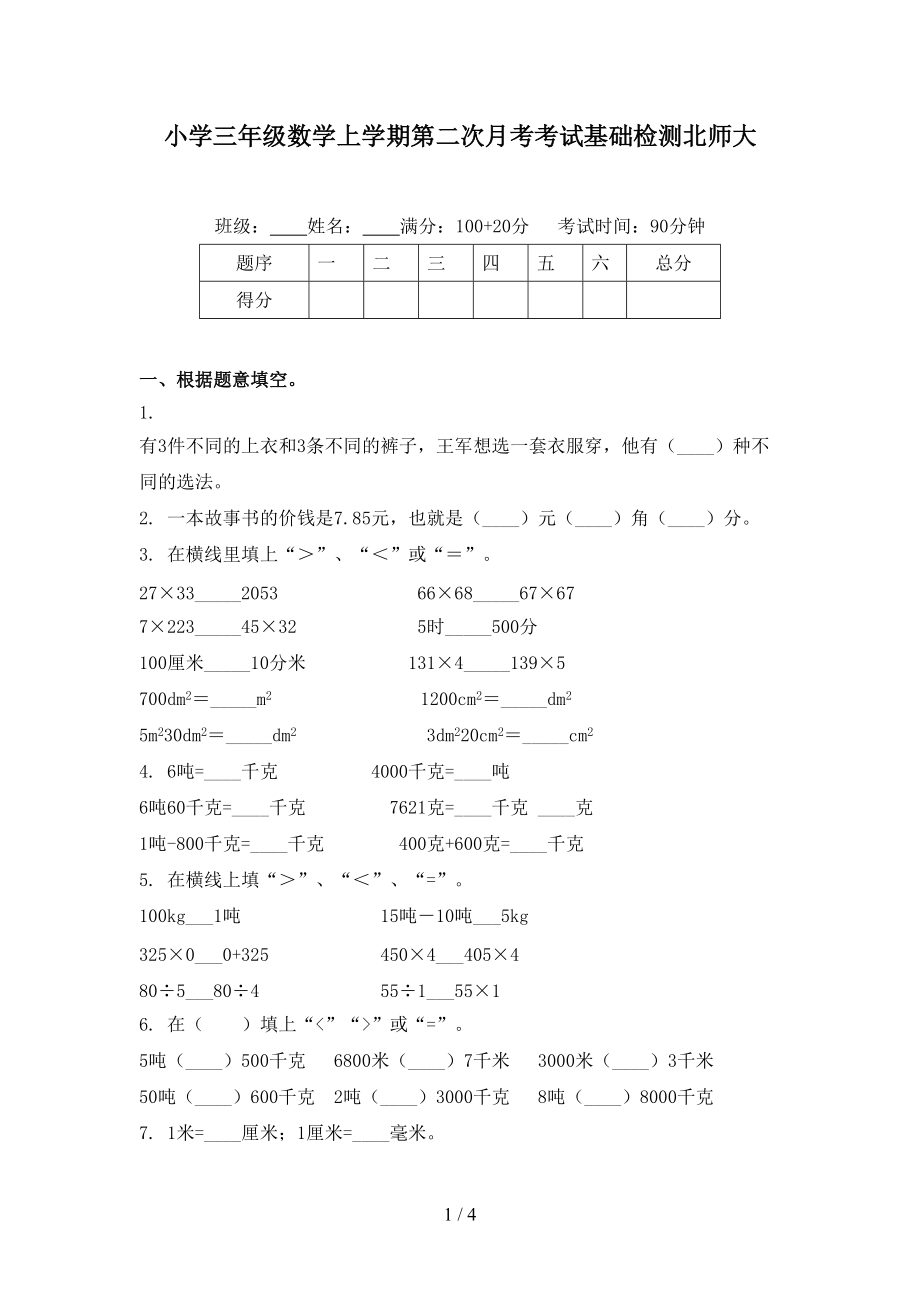 小学三年级数学上学期第二次月考考试基础检测北师大.doc_第1页