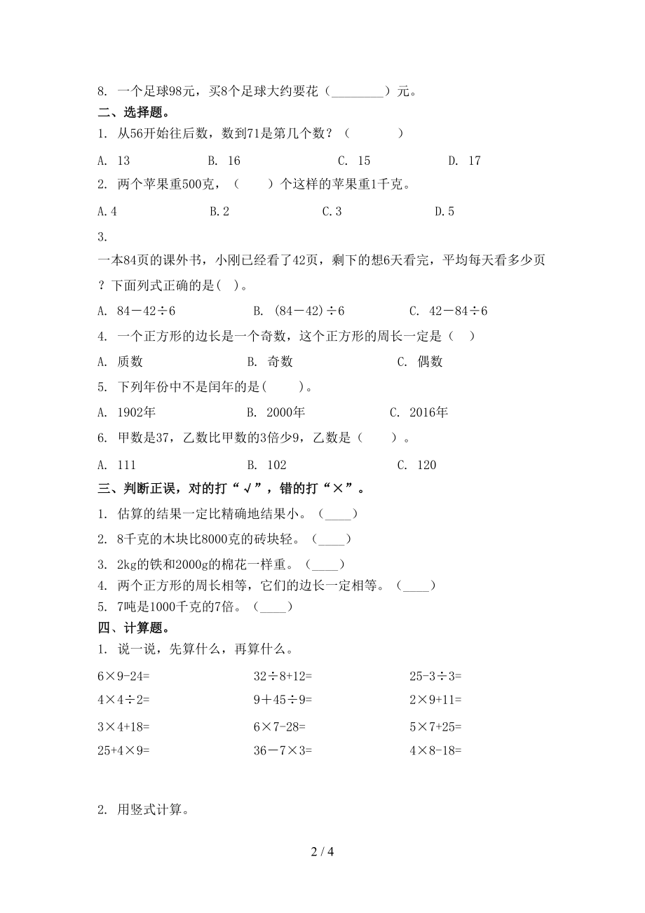 小学三年级数学上学期第二次月考考试基础检测北师大.doc_第2页