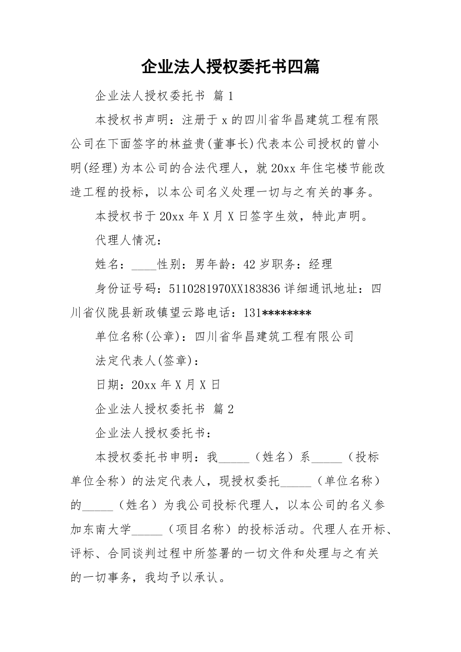 企业法人授权委托书四篇.doc_第1页