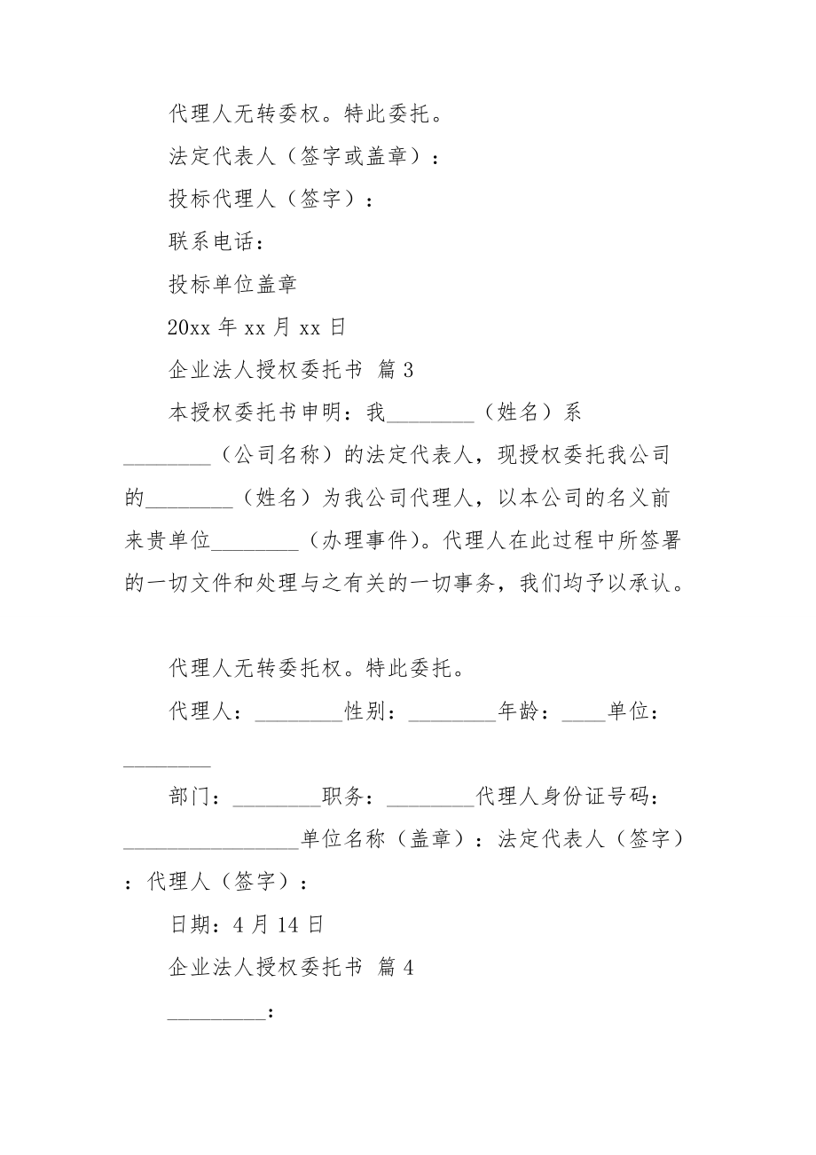 企业法人授权委托书四篇.doc_第2页