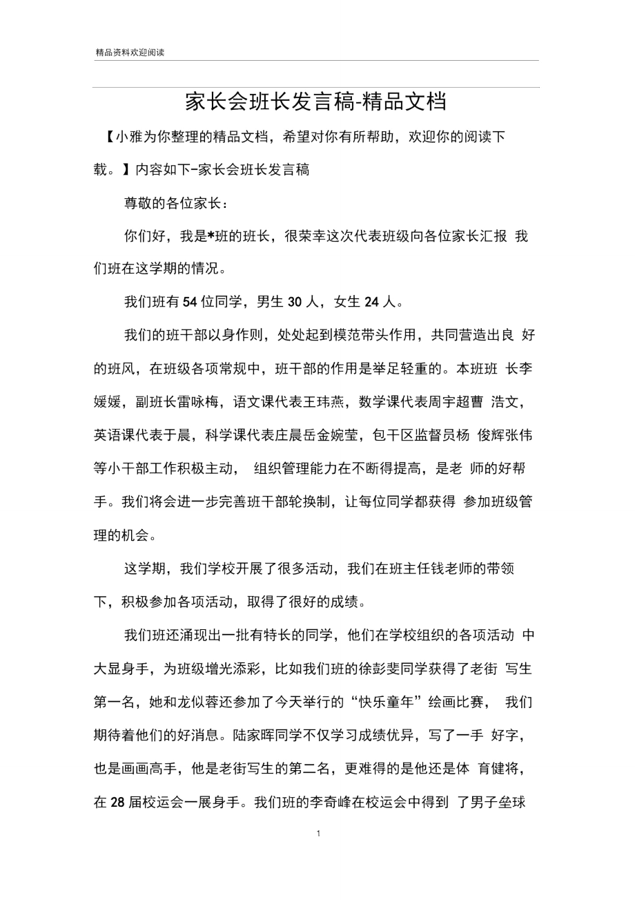 家长会班长发言稿-精品文档.doc_第1页