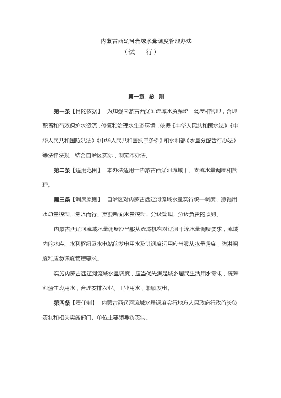 内蒙古西辽河流域水量调度管理办法(试行).docx_第1页