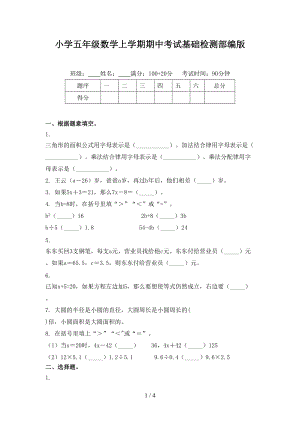 小学五年级数学上学期期中考试基础检测部编版.doc