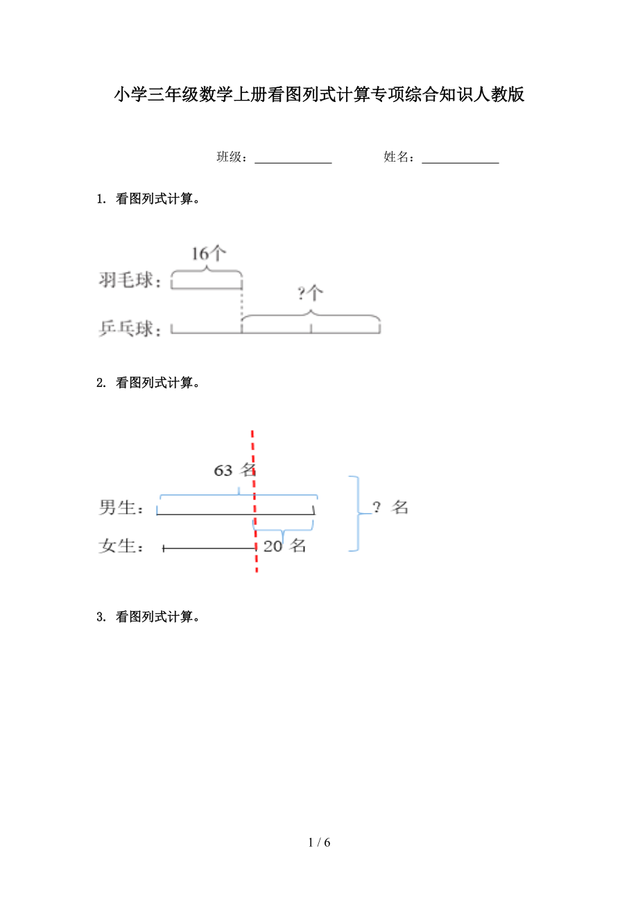 小学三年级数学上册看图列式计算专项综合知识人教版.doc_第1页