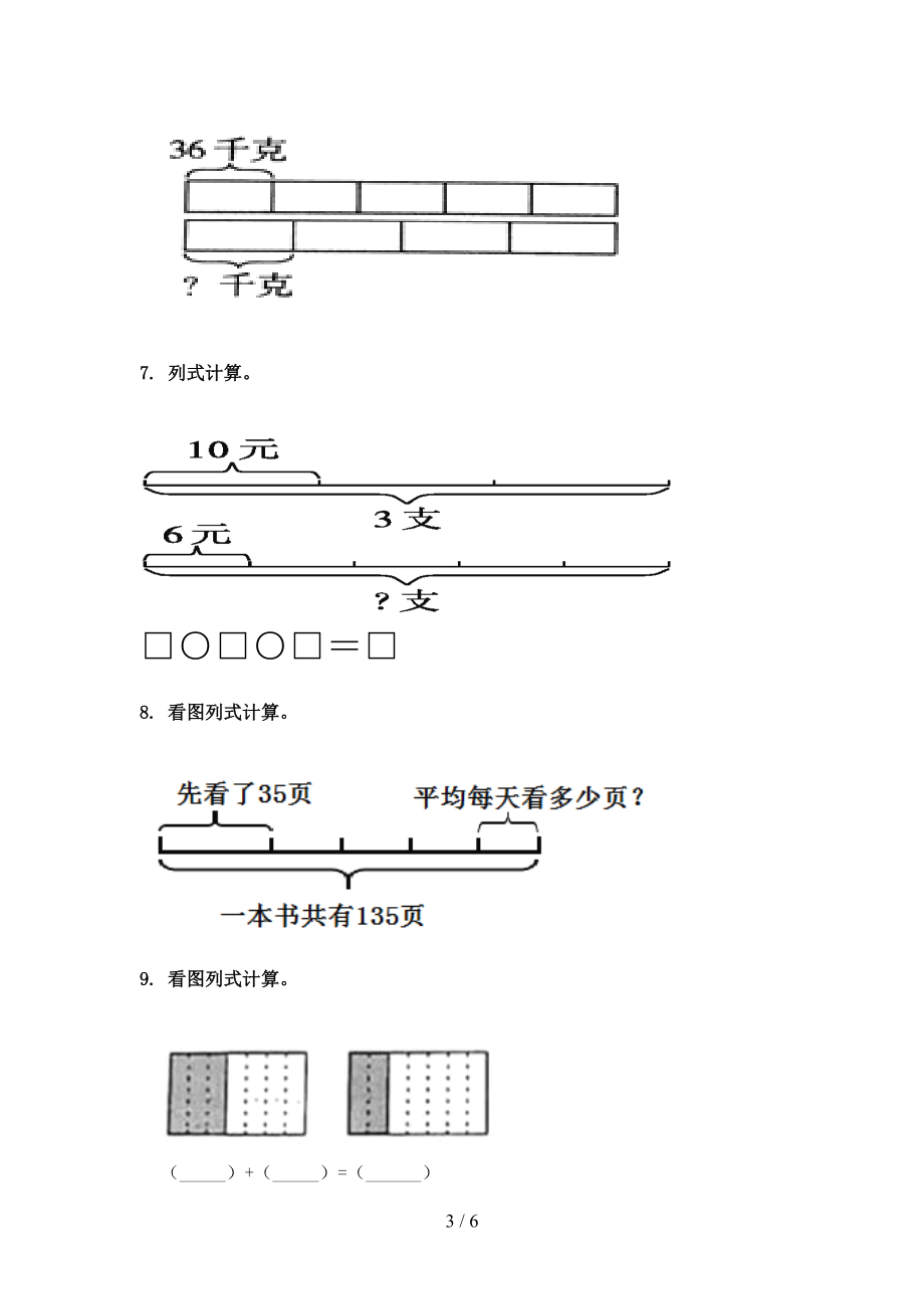 小学三年级数学上册看图列式计算专项综合知识人教版.doc_第3页