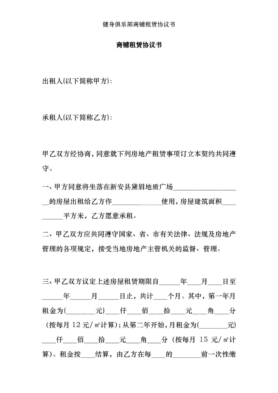 健身俱乐部商铺租赁协议书.docx_第1页