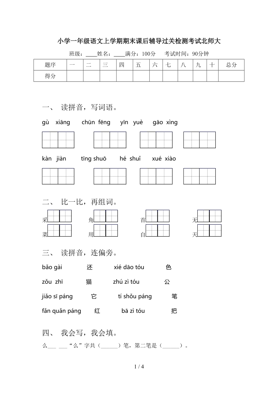 小学一年级语文上学期期末课后辅导过关检测考试北师大.doc_第1页