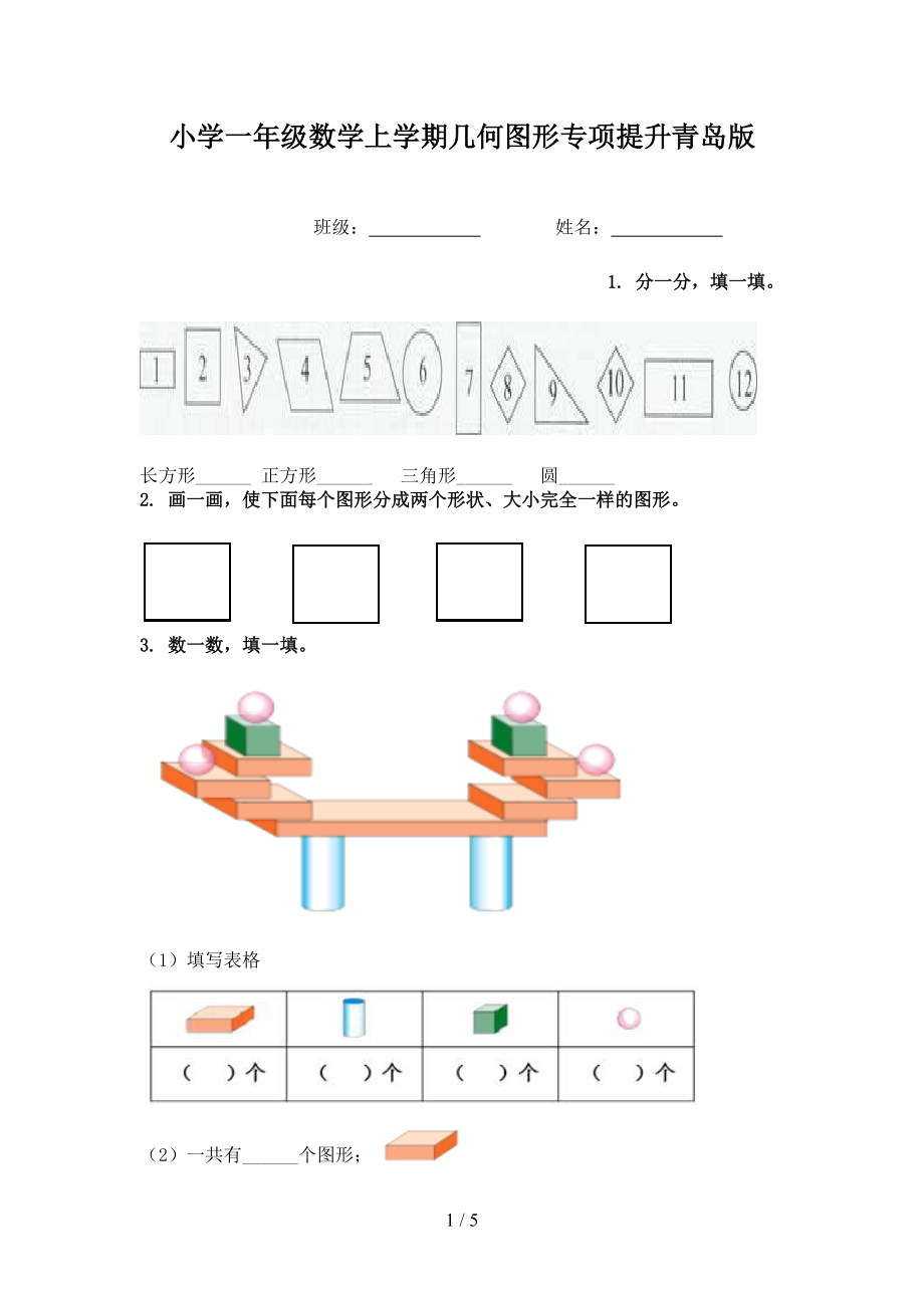 小学一年级数学上学期几何图形专项提升青岛版.doc_第1页