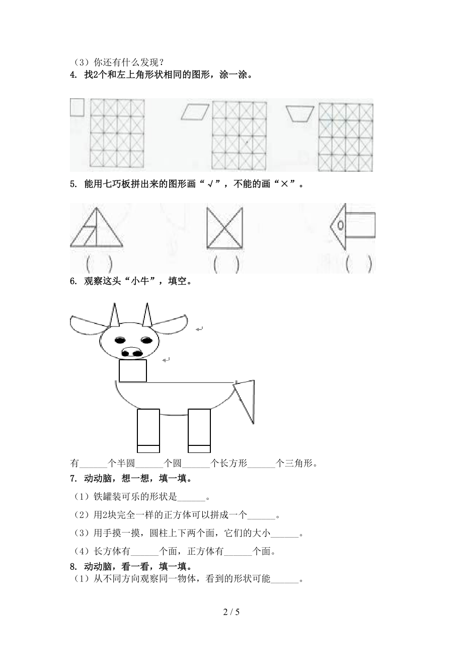 小学一年级数学上学期几何图形专项提升青岛版.doc_第2页