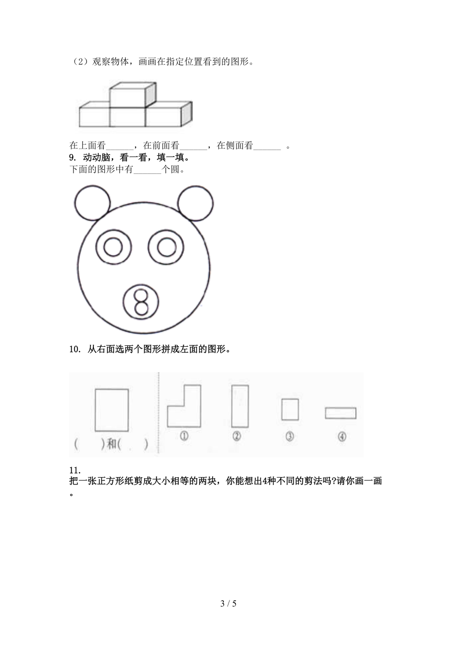 小学一年级数学上学期几何图形专项提升青岛版.doc_第3页