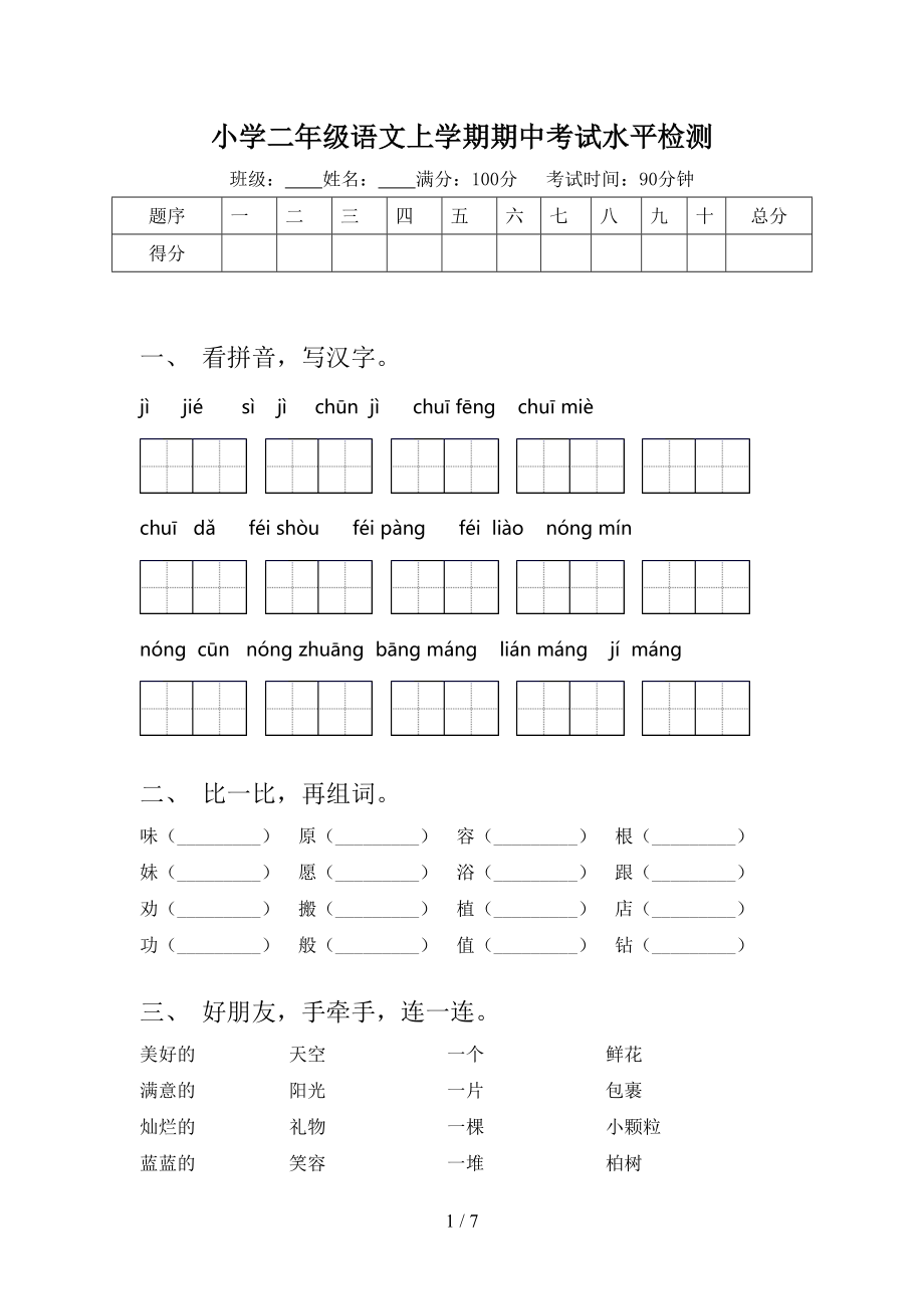 小学二年级语文上学期期中考试水平检测.doc_第1页