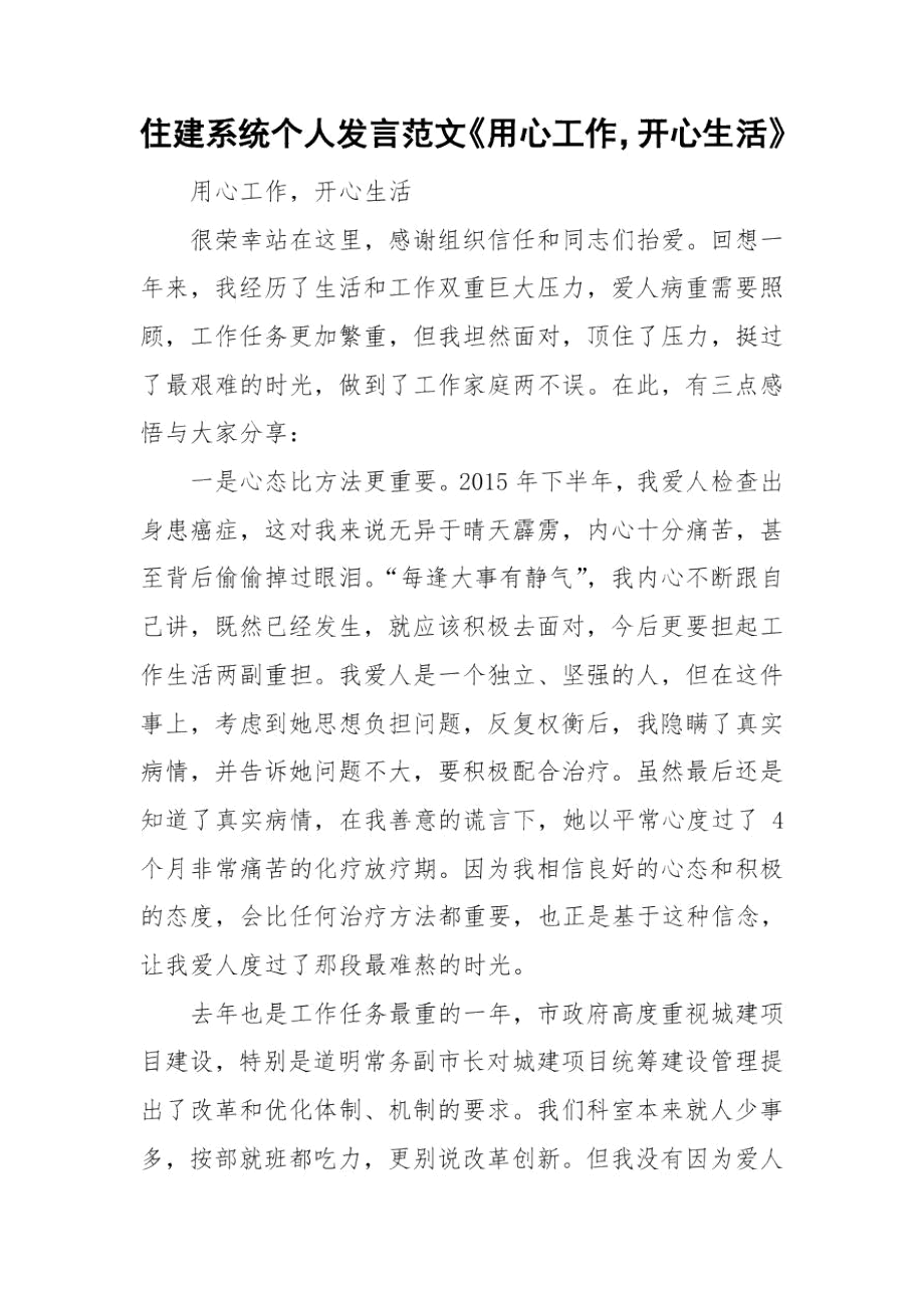 住建系统个人发言范文《用心工作,开心生活》.docx_第1页