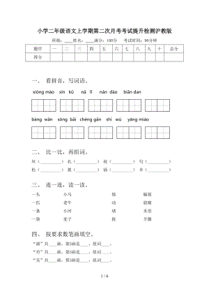 小学二年级语文上学期第二次月考考试提升检测沪教版.doc