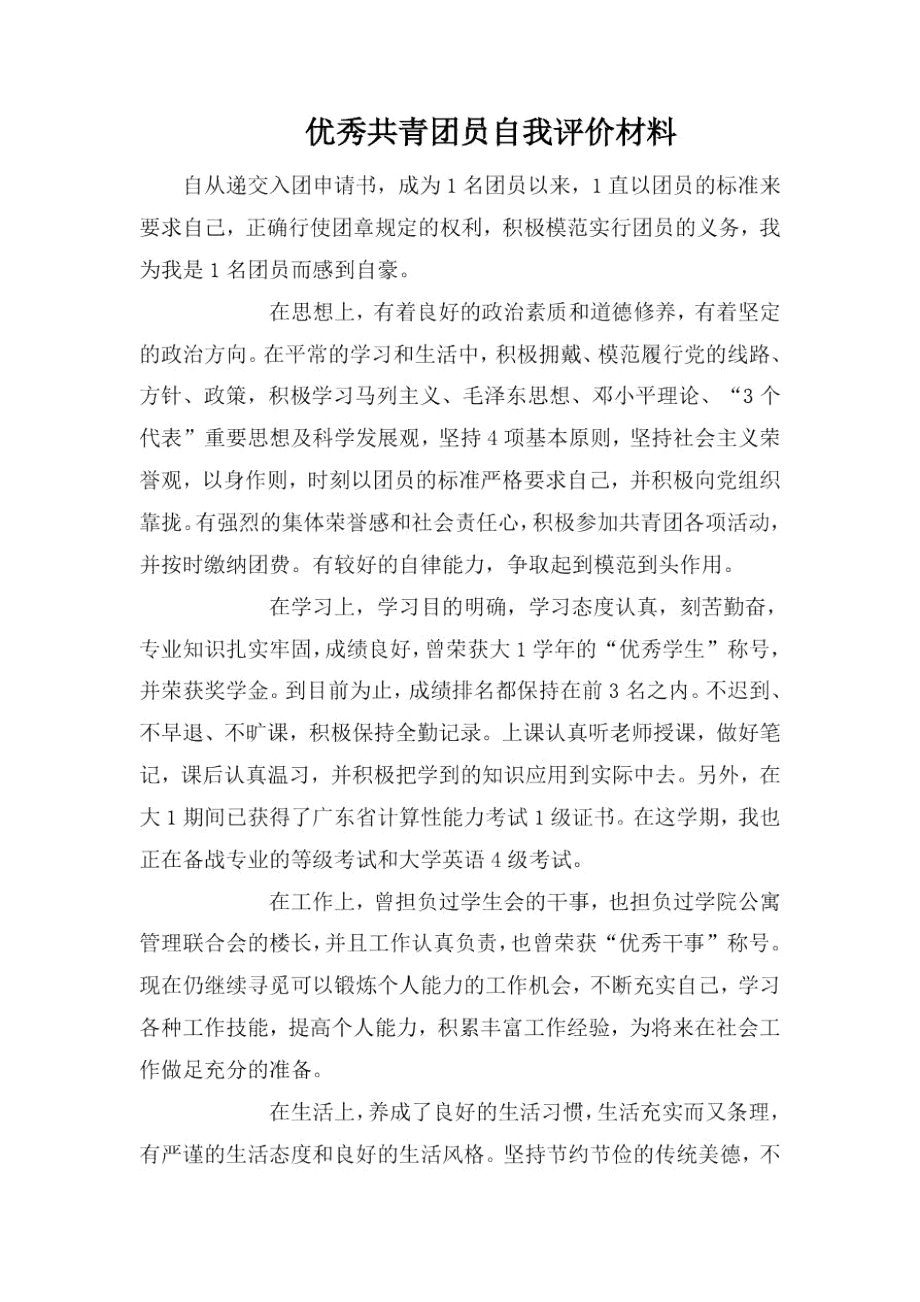 优秀共青团员自我评价材料.docx_第1页