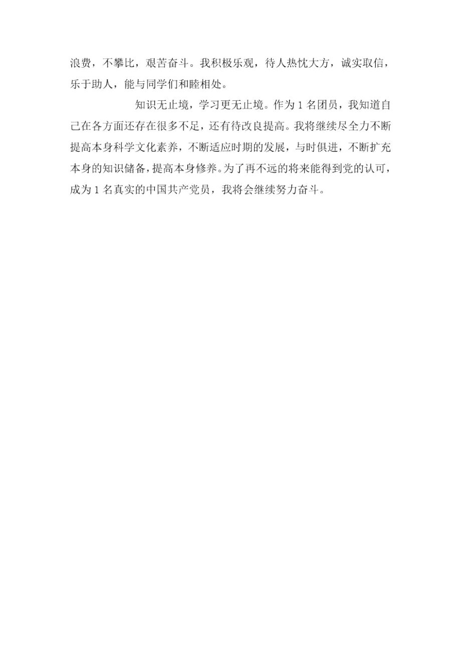 优秀共青团员自我评价材料.docx_第2页