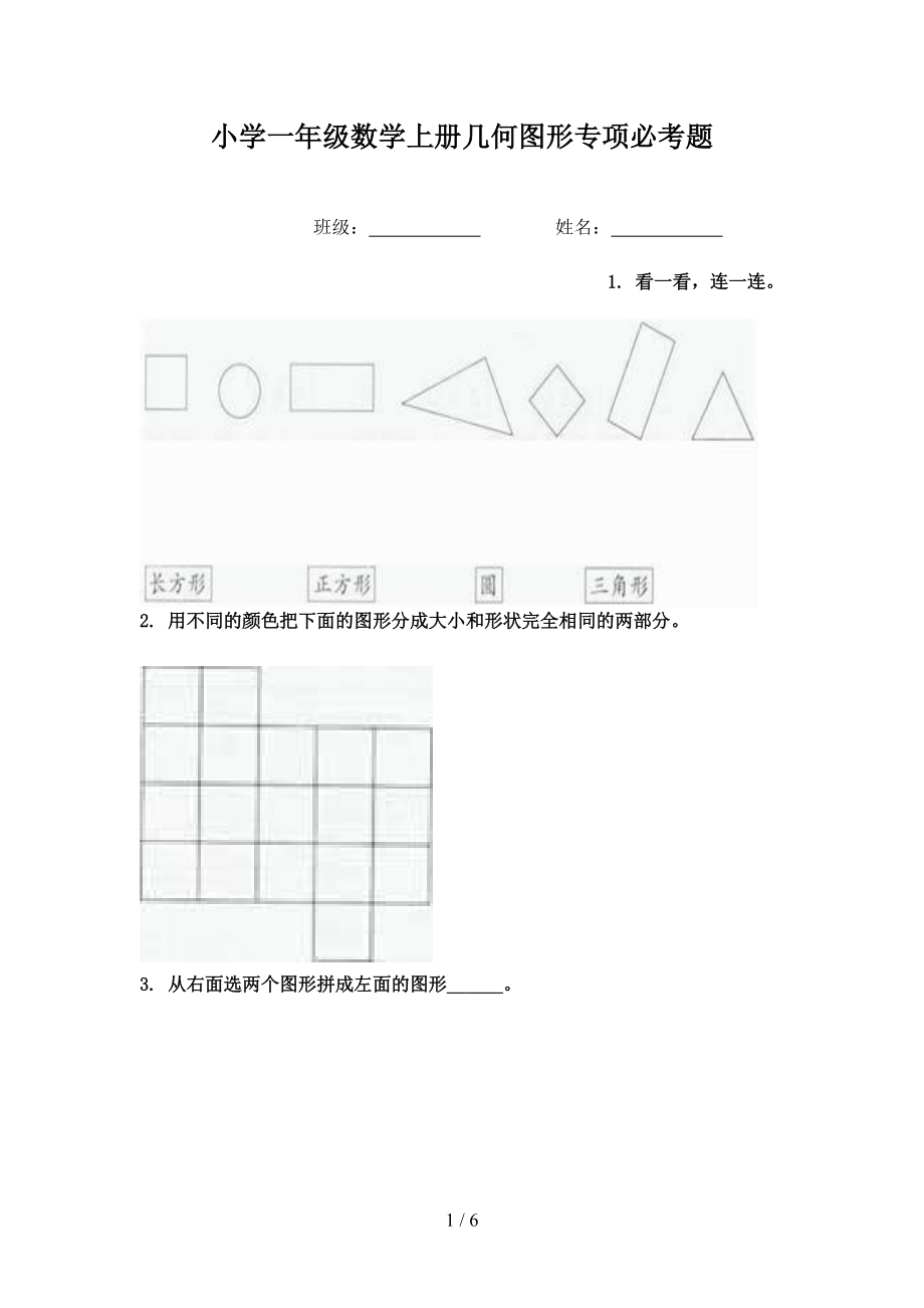 小学一年级数学上册几何图形专项必考题.doc_第1页