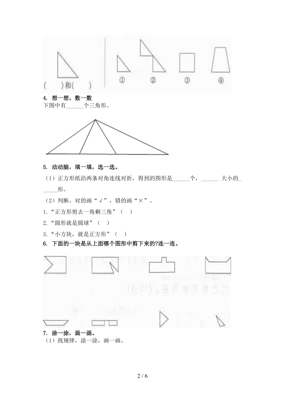 小学一年级数学上册几何图形专项必考题.doc_第2页