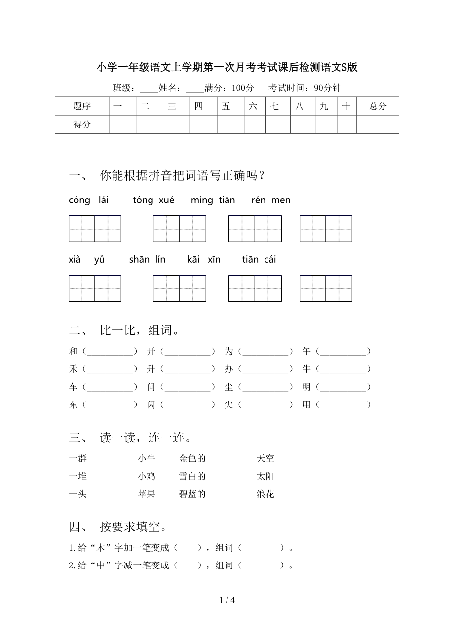 小学一年级语文上学期第一次月考考试课后检测语文S版.doc_第1页