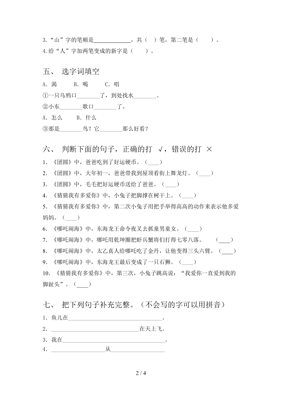 小学一年级语文上学期第一次月考考试课后检测语文S版.doc_第2页